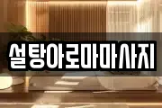 설탕아로마마사지
