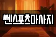 쎈스포츠마사지