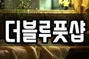 더블루풋샵
