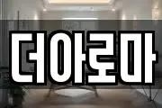 더아로마