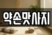약손맛사지