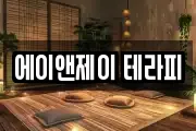 에이앤제이 테라피
