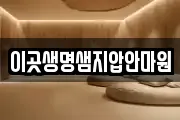이곳생명샘지압안마원