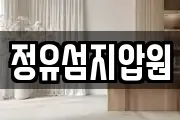 정유섬지압원