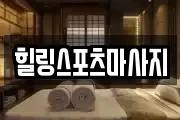 경남 양산시 교동 마사지, 지압등 업체정보