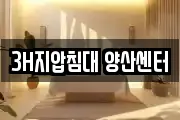 3H지압침대 양산센터