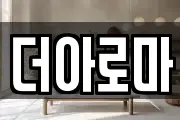 더아로마