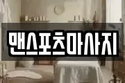 맨스포츠마사지