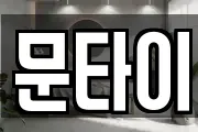 문타이