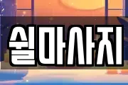 쉴마사지
