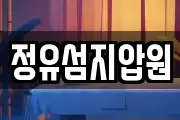 정유섬지압원