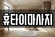 휴타이마사지