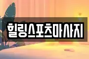 힐링스포츠마사지