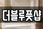 더블루풋샵