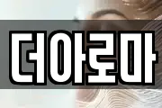 더아로마