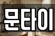 문타이