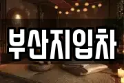 부산지입차