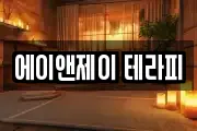 에이앤제이 테라피
