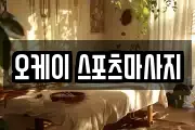 오케이 스포츠마사지