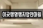 이곳생명샘지압안마원