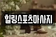 경남 양산시 다방동 마사지, 지압등 업체정보
