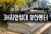 3H지압침대 양산센터