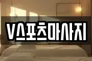 V스포츠마사지