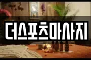 더스포츠마사지