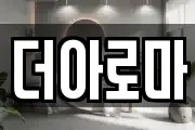 더아로마