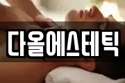 다올에스테틱