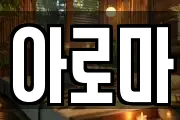 아로마