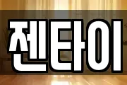 젠타이