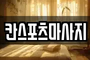 칸스포츠마사지