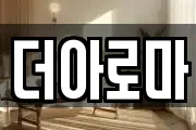 더아로마