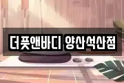 더풋앤바디 양산석산점