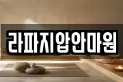 라파지압안마원