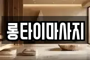 경남 양산시 동면 마사지, 지압등 업체정보
