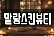 말랑스킨뷰티