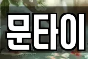 문타이