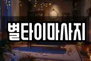 별타이마사지