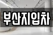 부산지입차