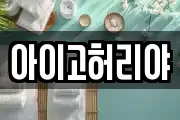 아이고허리야
