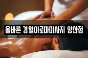 올바른 경혈아로마마사지 양산점