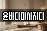 윤바다마사지다