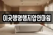 이곳생명샘지압안마원
