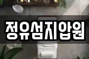 정유섬지압원