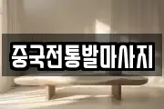 중국전통발마사지