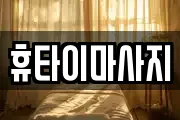 휴타이마사지