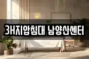 3H지압침대 남양산센터
