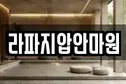 라파지압안마원